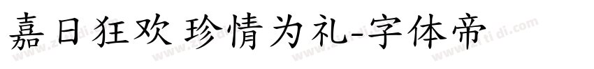 嘉日狂欢 珍情为礼字体转换
